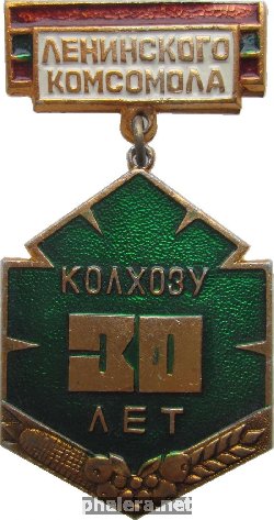 Знак 30 Лет Колхозу Ленинского Комсомола. Молдавская ССР Знак 30 Лет Колхозу Ленинского Комсомола. Молдавская ССР