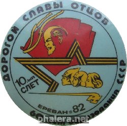 Знак X Всесоюзный Слет Похода 