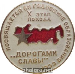 Знак X Этап Всесоюзного Похода 