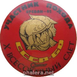 Знак X Всесоюзный Слет Похода 