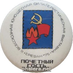 Знак 3 Всесоюзная Юношеская Филателистическая Выставка, Ереван 1975. Почетный гость