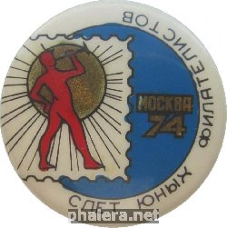 Нагрудный знак Москва 1974. Слет Юных Филателистов 