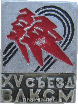 Знак 15 Съезд ВЛКСМ