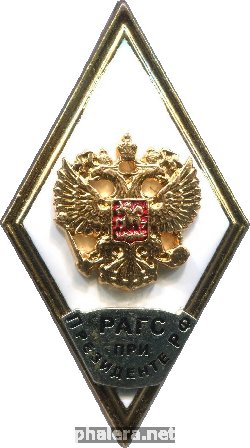Знак За Окончание РАГС при Президенте РФ