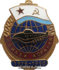 Знак 15 лет подводной лодке. 1975-1990