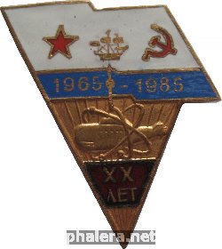 Нагрудный знак Подводная Лодка  Хх  Лет. 1965-1985 