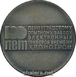 Знак 100 Лет Ленинградскому Опытному Заводу Электронных Приборов Времени Хронотрон. 1877-1977 Знак 100 Лет Ленинградскому Опытному Заводу Электронных Приборов Времени Хронотрон. 1877-1977