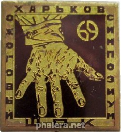 Знак Симпозиум Шок Ожоговый Харьков 1969