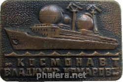 Знак Космонавт Владимир Комаров