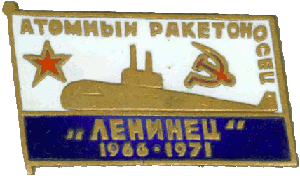 Знак АПЛ Ленинец 1966-1971