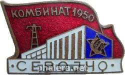 Нагрудный знак За Строительство Комбината Севойно 1950 