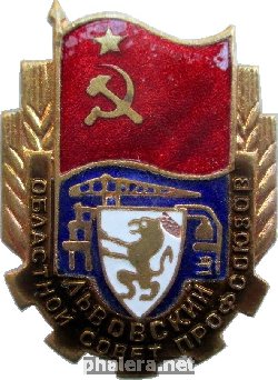 Знак Львовский Областной совет Профсоюзов