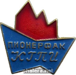 Знак Пионерфак КГПИ