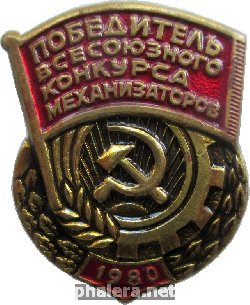 Знак Победитель Всесоюзного Конкурса Механизаторов 1980