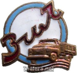 Нагрудный знак Завод имени Лихачёва 