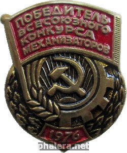 Знак Победитель Всесоюзного Конкурса Механизаторов 1976