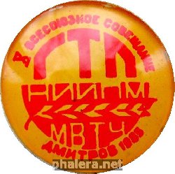 Нагрудный знак 10 Всесоюзное Совещание ГТП НИИПМ МВТУ.  Дмитров 1983 