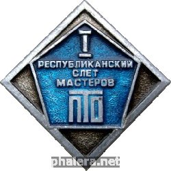 Нагрудный знак 1-ый Республиканский Слет Мастеров Профтехобразования 