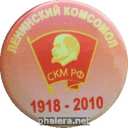 Знак Ленинский Комсомол. СКМ РФ. 1918 - 2010