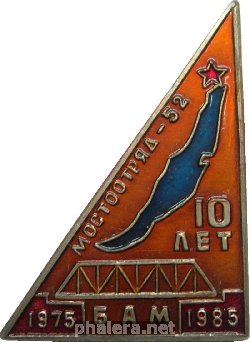 Знак 10 лет Мостоотряду-52. БАМ, 1975-1985 Знак 10 лет Мостоотряду-52. БАМ, 1975-1985