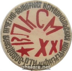 Знак 21 Заводская Отчетно-Выборная Комсомольская Конференция ВЛКСМ, РТИ
