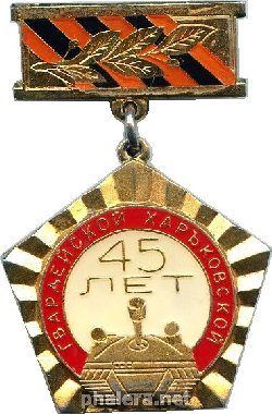 Знак 45 Лет Гвардейской Харьковской Танковой Дивизии
