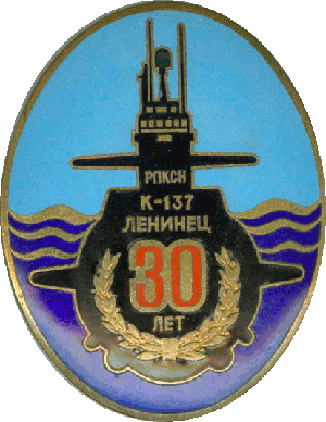 Знак K-137 Ленинец 30 лет