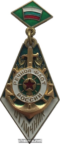 Нагрудный знак Отличник Речного Флота России 