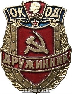 Нагрудный знак Оперативный комсомольский отряд дружинников. Дружинник 