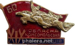 Знак 19 Областная Комсомольская Конференция