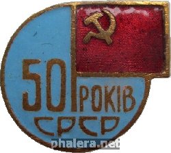Знак 50 Лет СССР