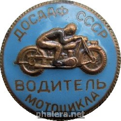Знак Водитель мотоцикла ДОСААФ СССР
