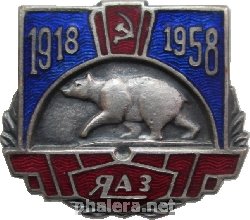 Знак 40 лет заводу ЯАЗ. 1918-1958 Знак 40 лет заводу ЯАЗ. 1918-1958