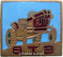 Знак Тракторный завод ВТЗ Знак Тракторный завод ВТЗ