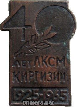 Знак 40 Лет ЛКСМ Киргизии 1925-1965