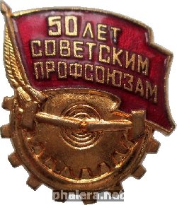 Нагрудный знак 50 Лет Советским Профсоюзам 