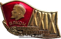 Знак 29 Городская Конференция ВЛКСМ. Киев 1982