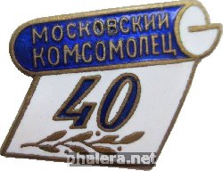 Знак 40 Лет Московский Комсомолец Знак 40 Лет Московский Комсомолец