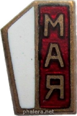 Знак 1 Мая