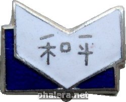 Нагрудный знак Мир, на китайском 