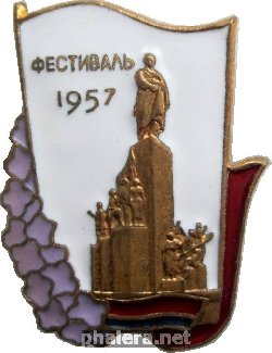 Нагрудный знак Фестиваль Молодёжи 1957, Харьков  