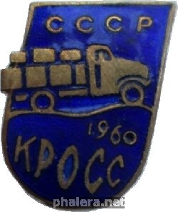 Нагрудный знак Кросс Грузовых Автомобилей 1960 