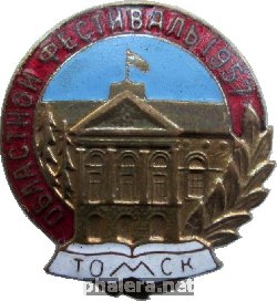 Нагрудный знак Областной Фестиваль. Томск 1957 