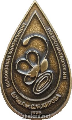 Нагрудный знак Военно-медицинская академия имени С.М. Кирова. Всесоюзная Конференция По Вестибулологии. 1990 