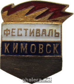 Знак Фестиваль Молодежи И Студентов Кимовск 1956