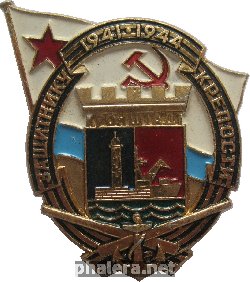 Нагрудный знак Защитнику Крепости Кронштадт  1941 - 1944 