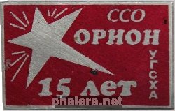 Знак ССО Орион УГСХА 15 Лет Знак ССО Орион УГСХА 15 Лет