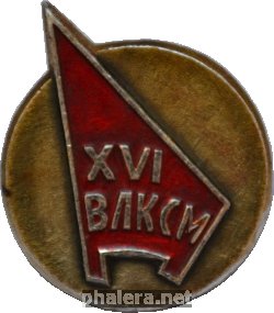 Знак 16 Съезд ВЛКСМ