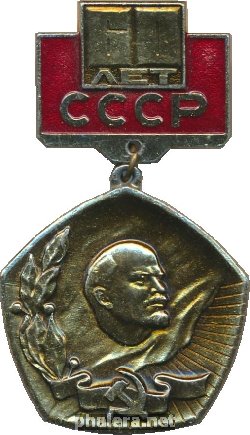 Нагрудный знак 60 Лет СССР 