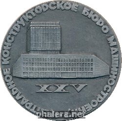 Знак 25 Лет Центральному Конструкторскому Бюро Машиностроения. 1945-1970 Знак 25 Лет Центральному Конструкторскому Бюро Машиностроения. 1945-1970